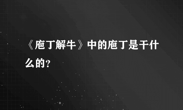 《庖丁解牛》中的庖丁是干什么的？