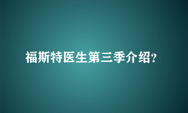 福斯特医生第三季介绍？