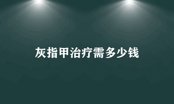 灰指甲治疗需多少钱