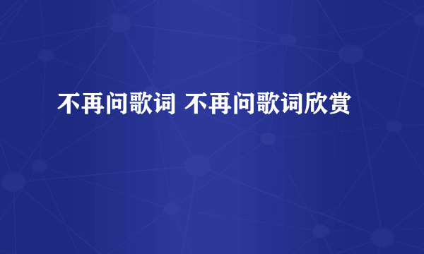 不再问歌词 不再问歌词欣赏