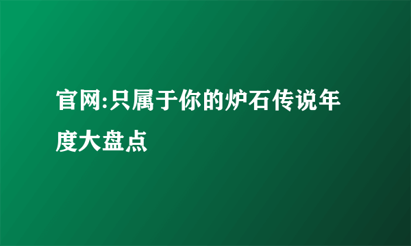 官网:只属于你的炉石传说年度大盘点