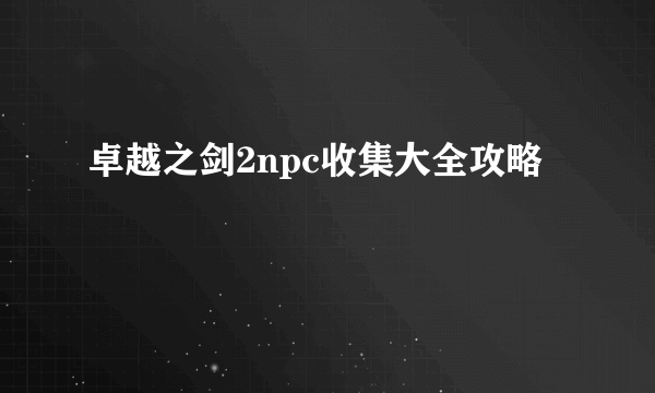 卓越之剑2npc收集大全攻略