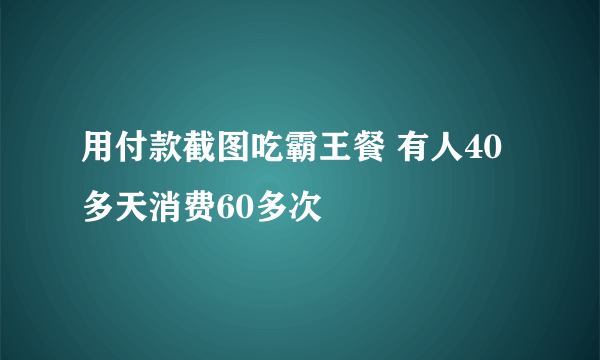 用付款截图吃霸王餐 有人40多天消费60多次