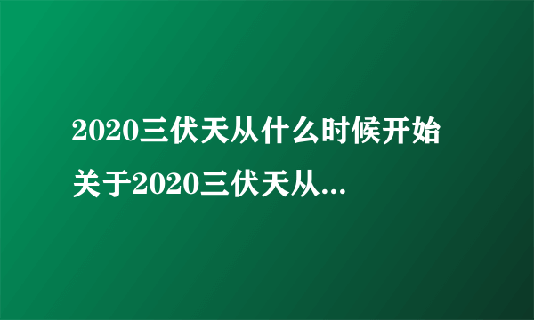 2020三伏天从什么时候开始 关于2020三伏天从什么时候开始