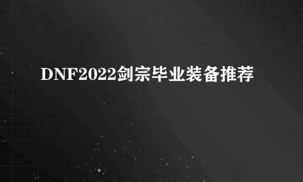 DNF2022剑宗毕业装备推荐