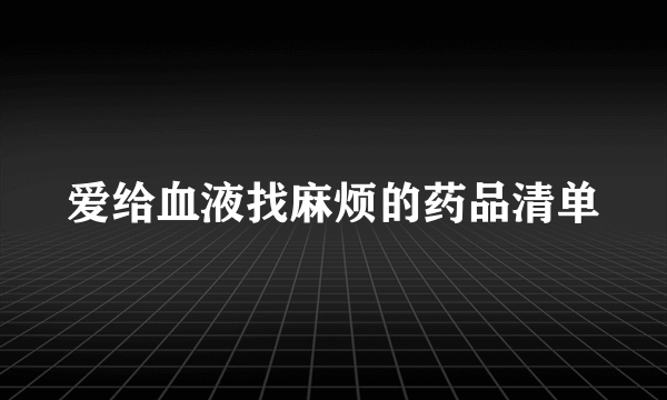 爱给血液找麻烦的药品清单