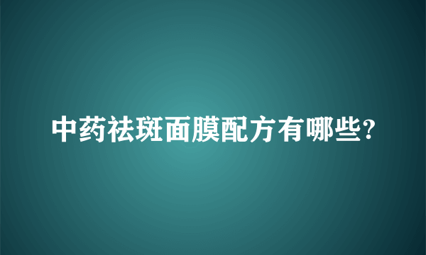 中药祛斑面膜配方有哪些?