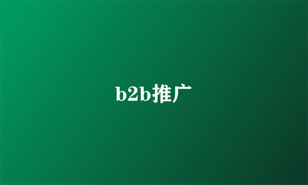 b2b推广