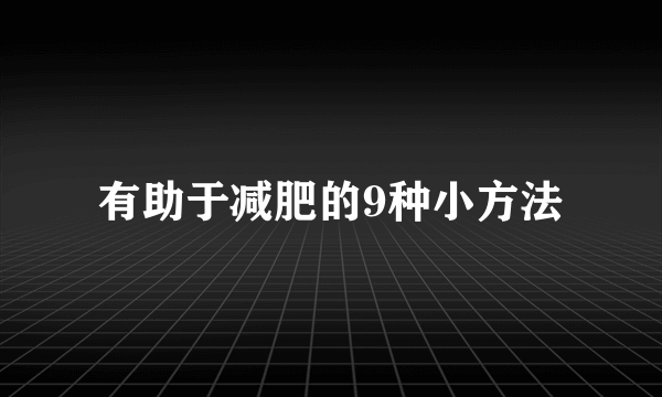 有助于减肥的9种小方法