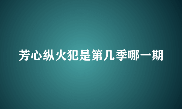 芳心纵火犯是第几季哪一期