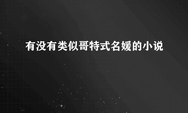 有没有类似哥特式名媛的小说