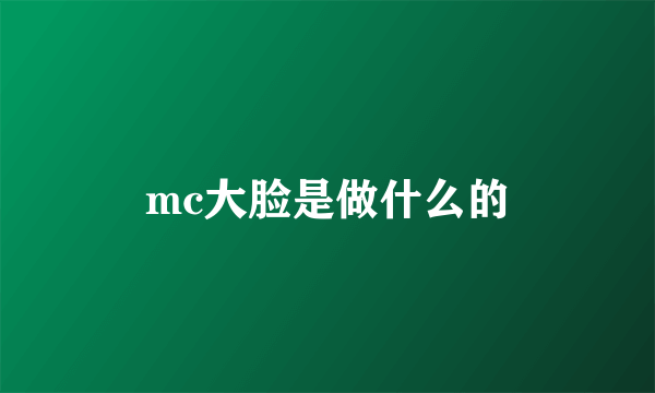 mc大脸是做什么的