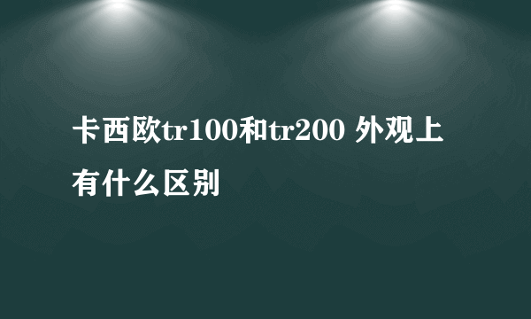 卡西欧tr100和tr200 外观上有什么区别