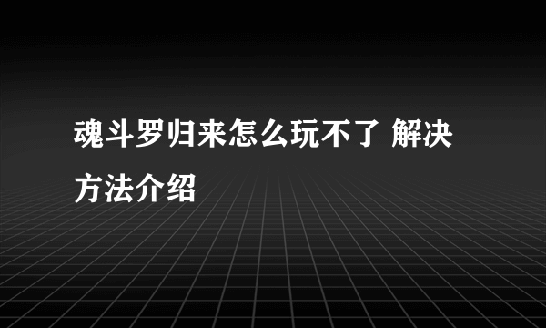 魂斗罗归来怎么玩不了 解决方法介绍