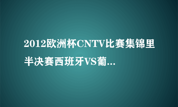 2012欧洲杯CNTV比赛集锦里半决赛西班牙VS葡萄牙里的背景音乐歌名是什么？谢谢