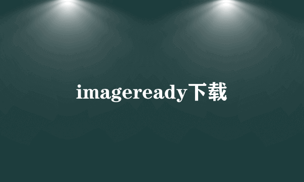 imageready下载