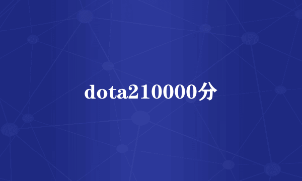 dota210000分