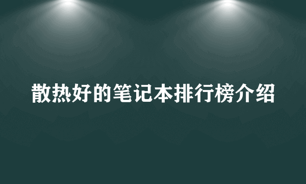 散热好的笔记本排行榜介绍