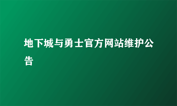 地下城与勇士官方网站维护公告