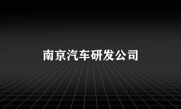 南京汽车研发公司