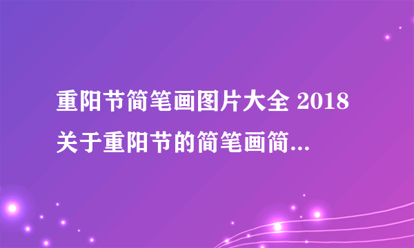 重阳节简笔画图片大全 2018关于重阳节的简笔画简单又好看