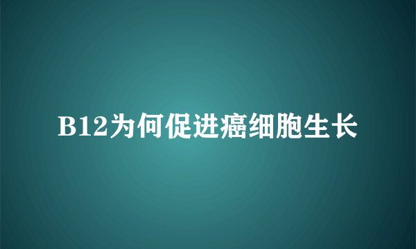 B12为何促进癌细胞生长