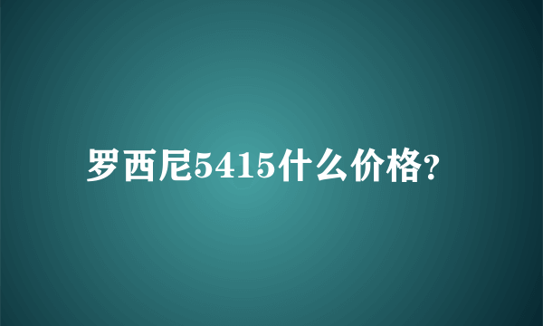 罗西尼5415什么价格？