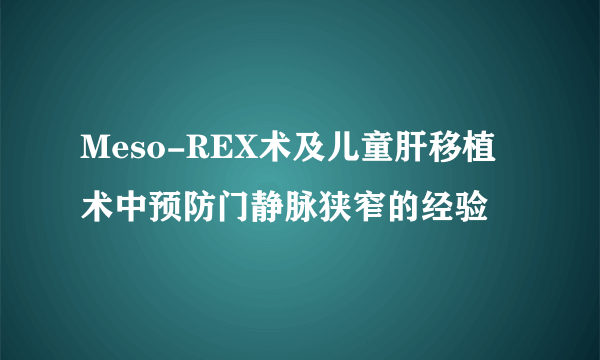 Meso-REX术及儿童肝移植术中预防门静脉狭窄的经验