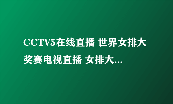 CCTV5在线直播 世界女排大奖赛电视直播 女排大奖赛高清视频直播