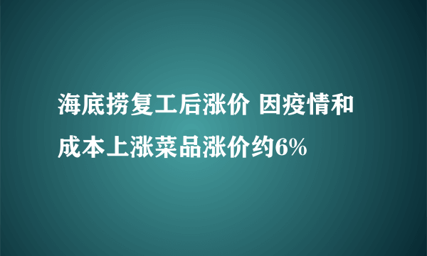 海底捞复工后涨价 因疫情和成本上涨菜品涨价约6%