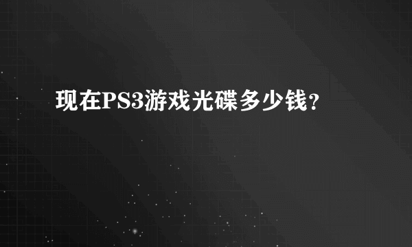 现在PS3游戏光碟多少钱？