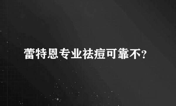 蕾特恩专业祛痘可靠不？