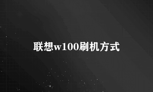 联想w100刷机方式