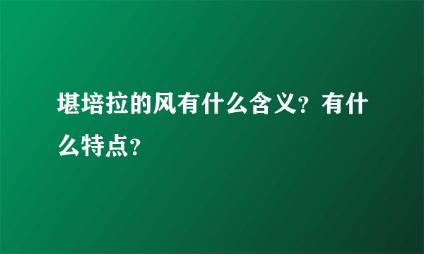 堪培拉的风有什么含义？有什么特点？