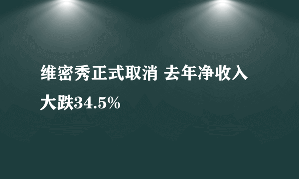 维密秀正式取消 去年净收入大跌34.5%