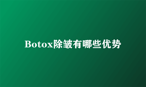 Botox除皱有哪些优势