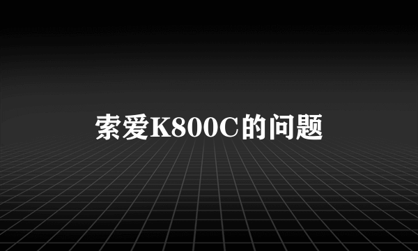 索爱K800C的问题