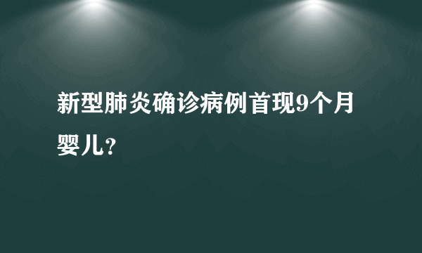 新型肺炎确诊病例首现9个月婴儿？