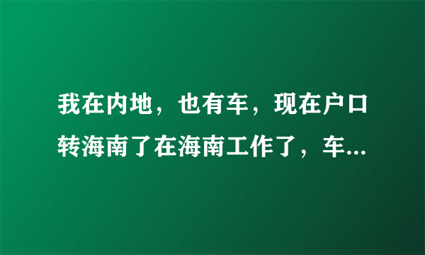 我在内地，也有车，现在户口转海南了在海南工作了，车能否过户到海南自己名下？