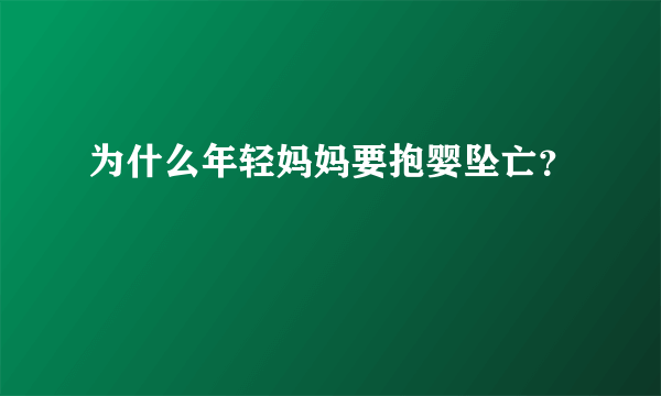 为什么年轻妈妈要抱婴坠亡？