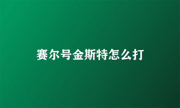 赛尔号金斯特怎么打