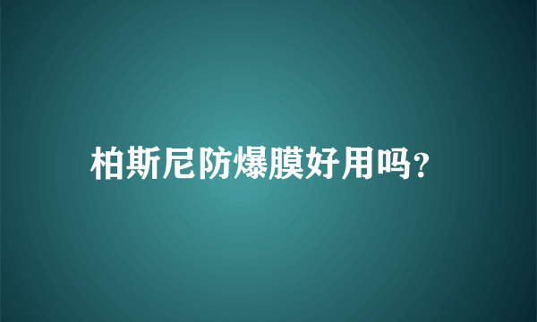 柏斯尼防爆膜好用吗？