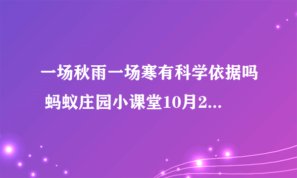 一场秋雨一场寒有科学依据吗 蚂蚁庄园小课堂10月27日答案