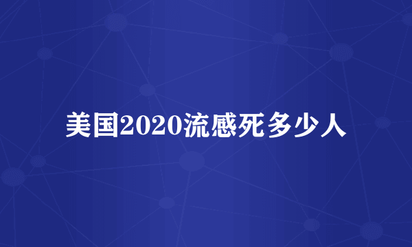 美国2020流感死多少人