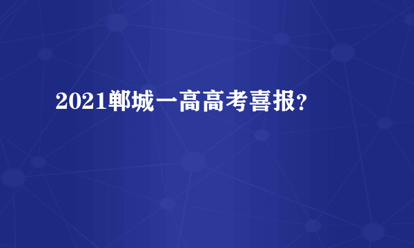 2021郸城一高高考喜报？