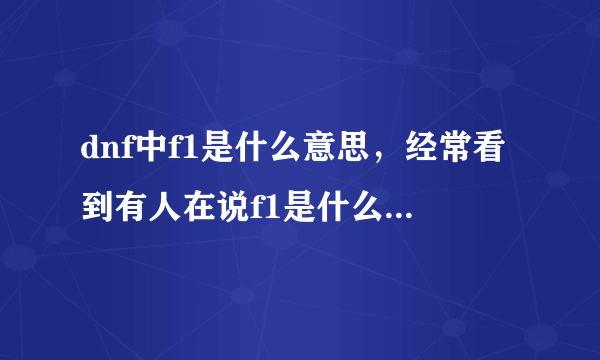 dnf中f1是什么意思，经常看到有人在说f1是什么神罗天征，很厉害吗？