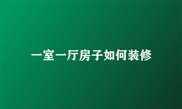 一室一厅房子如何装修