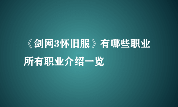 《剑网3怀旧服》有哪些职业 所有职业介绍一览