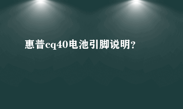 惠普cq40电池引脚说明？