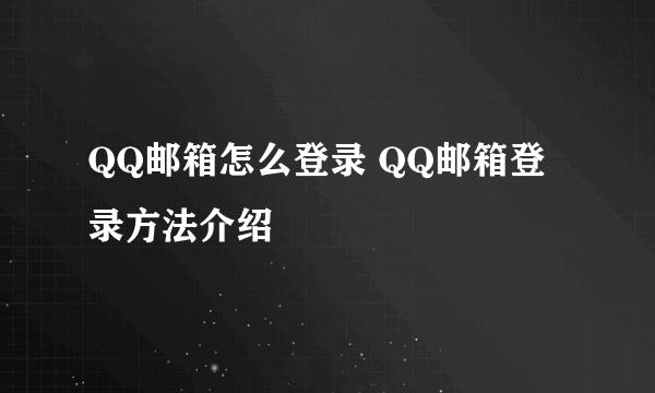 QQ邮箱怎么登录 QQ邮箱登录方法介绍